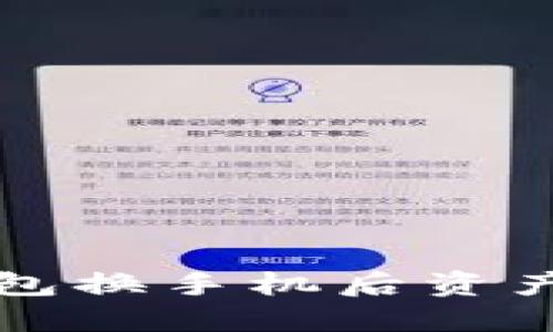 如何解决TP钱包换手机后资产不显示的问题