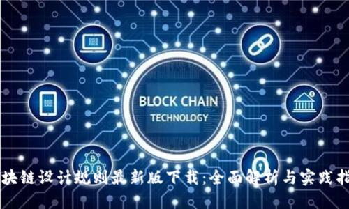 区块链设计规则最新版下载：全面解析与实践指南
