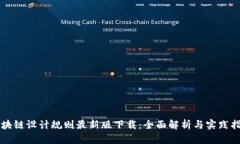 区块链设计规则最新版下载：全面解析与实践指