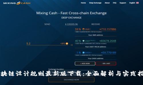区块链设计规则最新版下载：全面解析与实践指南