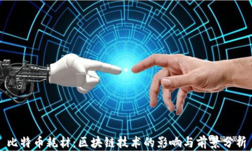 
比特币耗材：区块链技术的影响与前景分析