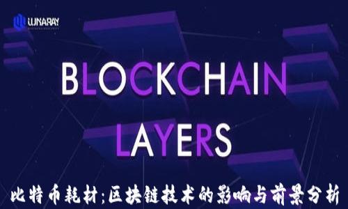 
比特币耗材：区块链技术的影响与前景分析