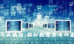 比特币与区块链：揭秘数字货币的基础技术