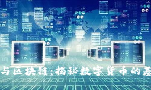比特币与区块链：揭秘数字货币的基础技术