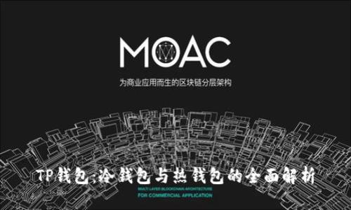 TP钱包：冷钱包与热钱包的全面解析