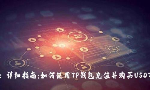 : 详细指南：如何使用TP钱包充值并购买USDT