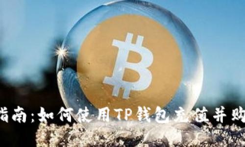 : 详细指南：如何使用TP钱包充值并购买USDT