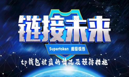 tp钱包被盗的情况及预防措施
