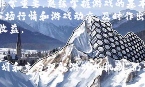 2023年区块链游戏打金排行榜及热门游戏解析/  
区块链游戏, 打金, 排行榜, 游戏解析/GUANJIANCI  

引言  
随着区块链技术的快速发展，区块链游戏作为一种新兴的游戏类型，逐渐受到玩家的青睐。在这些游戏中，玩家不仅可以享受玩游戏的乐趣，还能够通过自己的游戏行为获得实际收益，形成了一种独特的“打金”机制。本文将对2023年最新的区块链游戏打金排行榜进行详细解析，并探讨打金游戏的未来趋势。

什么是区块链游戏？  
区块链游戏是指利用区块链技术构建的在线游戏，玩家在这些游戏中通过各种方式获取虚拟资产，这些资产由于其在区块链上的存储方式，确保了其稀缺性和不可篡改性。与传统游戏不同，区块链游戏大多数采用去中心化的方式，玩家不仅是游戏的参与者，更是游戏生态的建设者。  
在这些游戏中，玩家可以通过完成任务、参与合作或竞争等方式获得游戏内的虚拟货币或NFT（非同质化代币），这些虚拟资产可以在二级市场进行交易，甚至转化为真实货币。正是因为这种特性，区块链游戏吸引了大量希望通过游戏赚取收入的玩家。

2023年打金排行榜前五名游戏  
根据玩家的反馈与各大平台的数据统计，2023年最新的区块链游戏打金排行榜中，以下五款游戏脱颖而出：  
ol  
li《AXIE INFINITY》  
《AXIE INFINITY》是区块链游戏的代表作之一。玩家需要收集、繁殖、战斗AXIE（小精灵），并通过参与PvP（玩家对玩家）和PvE（玩家对环境）等模式来赚取收益。游戏中的AXIE可以用以交易和出售，形成了一种持续的经济循环。  
/li  
li《SPLINTERLANDS》  
《SPLINTERLANDS》是一款集卡牌游戏与区块链技术于一身的创新型游戏。玩家可以通过构建自己的牌组，与他人进行对战，获胜后可以获得新的卡牌与游戏币。游戏的灵活性与高度策略性让其在短时间内积累了大量用户。  
/li  
li《THE SANDBOX》  
《THE SANDBOX》是一个虚拟世界，玩家可以在这里创建、拥有、管理自己的游戏体验。通过创建内容和游戏，玩家可以获得收益，同时也能购买、出售虚拟土地和资产，形成强大的经济体系。  
/li  
li《DEFI KINGDOMS》  
《DEFI KINGDOMS》是一款结合了DeFi（去中心化金融）与游戏的区块链游戏。其独特的游戏机制吸引了大批玩家，通过为角色提供各种服务和装备，玩家不仅能享受游戏，还能获得不错的收入。  
/li  
li《MY DEFIPET》  
作为一款玩法灵活的养成类游戏，《MY DEFIPET》允许玩家培育和交易虚拟宠物。通过完成任务、参与活动和对战，玩家不仅能获得丰厚的回报，还能在加密市场中进行财富积累。  
/li  
/ol

打金游戏的优势与挑战  
打金游戏的崛起并非偶然，背后是多方面的优势促进了这一趋势。但与此同时，它们也面临着一些挑战。  
首先，区块链游戏由于其去中心化特性，让玩家能够真正拥有游戏中的资产，无需担心因游戏关闭而失去投资的风险。其次，打金游戏的经济模型使得玩家能够通过游戏活动持续获得收益，这种收益模式吸引了大量的玩家，提升了游戏的活跃度。  
然而，这些游戏也面临着高风险问题，市场的波动性往往导致资产的价值大幅波动，玩家们可能会因为市场变动而遭受损失。此外，由于当前区块链技术尚处于不断发展和完善的阶段，游戏违规现象时有发生，市场监管的缺失也让一些不良项目恶性泛滥。

可能相关问题  
h4问题一：区块链游戏的法律风险是什么？/h4  
区块链游戏在法律层面仍处于灰色地带。许多国家尚未明确区块链游戏的法律地位，因而导致某些游戏可能会涉及法律纠纷。例如，玩家的虚拟资产是否具备法律认可的所有权？游戏开发者是否需要为玩家的经济损失承担责任？这些问题的答案在不同的国家和地区存在着较大的差异。  
此外，由于区块链游戏多与加密货币相关，因此它们也可能受到金融监管机构的监督。如果一款游戏被视为证券，则可能面临更严格的规范，这将对其存续和发展产生重大影响。因此，玩家在参与此类游戏时需要对相关法律法规有充分的了解，以避免不必要的法律风险。  
最后，随着区块链游戏的日益普及，各国的监管机构也开始关注这一领域，未来可能会出台更明确的政策来指导和约束区块链游戏的发展。玩家和开发者都应密切关注这些政策变化，以便及时作出调整。

h4问题二：如何选择值得投资的区块链游戏？/h4  
选择值得投资的区块链游戏需要综合考虑多个因素。首先，了解游戏的玩法和机制是至关重要的，确保自己能够理解游戏的核心机制和经济模型，以此来判断其可持续性。  
其次，检查游戏开发团队的背景和经验。团队的实力和经验往往能够直接影响到游戏的质量和后续的更新维护，强大的团队通常意味着更高的可靠性和更好的游戏体验。  
再者，关注游戏的社区支持和玩家反馈。玩家的反馈和评价能够反映出游戏的真实情况，因此，可以通过社交媒体、游戏论坛等渠道来获取信息，判断游戏的受欢迎程度和玩家的忠诚度。  
此外，了解游戏的经济模型和收益分配方式也是必不可少的。吸引玩家的不仅仅是游戏本身，更是其能够提供的收益。合理的收益机制与良好的经济生态才能确保玩家的长期参与与投资。

h4问题三：区块链游戏未来的发展趋势如何？/h4  
区块链游戏的未来发展将受到技术进步、市场需求和法规环境的共同影响。首先，随着技术的发展，区块链游戏的机制将越来越复杂和多样化，玩家将能够享受更丰富的游戏体验。  
其次，市场对于区块链游戏的需求将持续增长。越来越多的用户将加入这一领域，推动游戏的多样化和创新。而随着更多资金进入市场，开发者也能获得更多资源，进而提升游戏的质量。  
然而，法规的变化也不可忽视。随着区块链技术的广泛应用，各国政府可能会出台相应的法律法规以调整市场，只要这些政策能够促进游戏健康发展，那么整个生态的未来将会更加光明。

h4问题四：玩家如何在区块链游戏中有效打金？/h4  
在区块链游戏中有效打金不仅需要游戏技巧，也需要对市场的敏锐度。首先，选择合适的游戏并投入时间学习游戏机制和提高自身的技能非常重要。熟练掌握游戏的基本原则和策略，能够在对战中占据优势，获得更多收益。  
其次，合理管理资产也是成功的关键。玩家需要不断评估自己的游戏资产，适时进行交易以尽量提高资产的流动性。此外，玩家还应该关注市场行情和游戏动态，及时作出调整，以应对市场的波动。  
最后，可以尝试参与游戏的社区，和其他玩家交流心得，获取更多的信息和资源。在不断的交流和学习中，提升自身的打金能力，实现更高的收益。

结语  
区块链游戏正处在快速发展的阶段，在为玩家提供全新体验的同时，也带来了打金的机会。尽管市场竞争激烈且伴随着风险，但只要合理规划和充分理解游戏的机制，仍然能够在其中找到乐趣与收益。希望通过本文的分析，能够为热衷于区块链游戏的玩家们提供一些有用的信息和指导。