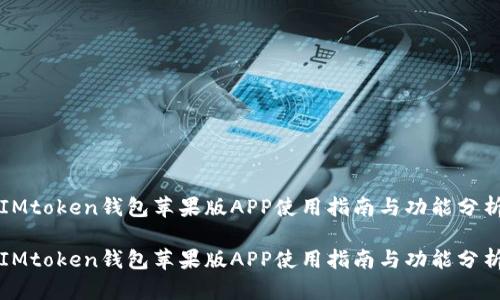IMtoken钱包苹果版APP使用指南与功能分析

IMtoken钱包苹果版APP使用指南与功能分析