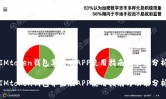 IMtoken钱包苹果版APP使用指南与功能分析IMtoken钱包