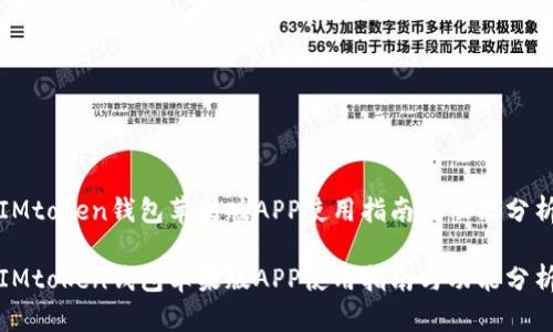 IMtoken钱包苹果版APP使用指南与功能分析

IMtoken钱包苹果版APP使用指南与功能分析