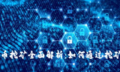区块链派币挖矿全面解析：如何通过挖矿赚取收益