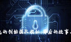 TP钱包的创始团队揭秘：背后的故事与使命