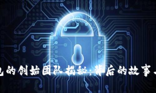 TP钱包的创始团队揭秘：背后的故事与使命