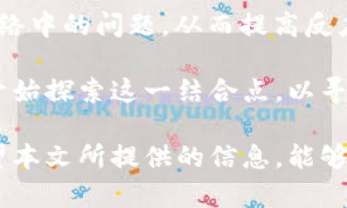  2023年最新区块链企业前十排名榜分析 / 

 guanjianci 区块链企业, 区块链排名, 区块链技术, 企业区块链解决方案 /guanjianci 

区块链技术的快速发展推动了许多企业在这一领域的崛起。这些企业在各自的领域内不断创新，以满足市场对透明性、安全性和可追溯性的需求。2023年区块链企业的前十排名榜，是对这一领域的卓越表现者的认可，也为投资者和行业观察者提供了重要的参考。

本篇文章将详细介绍2023年最新的区块链企业前十排名及其背后的信息。同时，我们将探讨区块链技术对各个行业的影响，分析未来的发展趋势，并解答一些可能相关的问题，以便为读者提供全面的了解。

2023年区块链企业前十排名榜

1. **Coinbase**：作为全球最大的加密货币交易平台，Coinbase 近年来以其用户友好的界面和安全性而闻名。该平台允许用户方便地购买、出售和存储各种数字货币。

2. **Ethereum (以太坊)**：虽然Ethereum是一个区块链平台和智能合约程序，但它也是一个强有力的企业，支持大量的去中心化应用（DApp）。其稳定的生态系统吸引了众多企业和开发者。

3. **Binance**：全球最大的加密货币交易所，提供多种交易对和丰富的金融服务，Binance 的影响力不断扩展，尤其是在全球市场。

4. **Ripple**：以其跨境支付解决方案而闻名，Ripple 提供了一种基于区块链的低成本、高速资金转移服务，被多国银行和金融机构采纳。

5. **Hyperledger**：由Linux基金会支持的开源区块链项目，Hyperledger 专注于为企业提供灵活的区块链解决方案。其模块化架构使企业能够体验到区块链的多种优点。

6. **Chainalysis**：这是一家提供区块链数据和安全解决方案的企业，其服务帮助政府和金融机构监测、调查和防止区块链相关的犯罪活动。

7. **BlockFi**：作为一家加密货币金融服务公司，BlockFi 提供借贷、储蓄和交易服务，努力为用户提供灵活的金融解决方案。

8. **Dapper Labs**：以其NFT市场和区块链游戏而出名，Dapper Labs 的创新解决方案吸引了大量用户尤其是年轻人，并正在重塑数字艺术和娱乐的未来。

9. **Cointelegraph**：作为业界领先的区块链和加密货币新闻媒体，Cointelegraph 提供最新的市场资讯、分析和投资建议，对提升行业的透明度与认知度起着重要作用。

10. **Algorand**：该企业致力于提供高效能的区块链基础设施，其目标是解决当今许多区块链技术面临的可扩展性和速度问题。

区块链技术的影响与应用

区块链技术不仅仅是加密货币的基础，它还能够重塑多个行业的运作方式。在金融、供应链、健康医疗、娱乐等多个领域，区块链正逐步展现出其潜力。

在金融服务行业，区块链技术通过消除中介机构，减少交易成本，提高交易速度，改变传统金融的运作模式。个体用户和企业都能够更加灵活地进行资金管理，同时也提高了交易的透明度。

在供应链管理中，区块链可以提供全程可追溯性，使每一个环节的数据都可被记录和查询。这意味着一旦产品出现问题，可以迅速追踪到源头，有效提高管理效率。

在健康医疗领域，区块链可以用来存储患者的健康记录，确保数据的安全性和不可篡改性。患者可以更方便地掌控自己的健康数据，同时也能够提高医疗服务的效率。

在娱乐行业，区块链技术正推动诸如音乐、电影等领域的数字化转型，通过NFT等形式赋予艺术作品更多的价值和可交易性，提升了内容创作者的收入。

相关问题一：如何选择合适的区块链解决方案？

选择合适的区块链解决方案对于企业来说至关重要。这需要根据具体的业务需求、行业特性和目标进行综合考量。在选择过程中，以下几个方面需要重点关注：

首先，要明确使用区块链的目标。企业需要考虑，通过使用区块链技术，能否在透明度、安全性或者效率方面实现明显的提升？是否有足够的用户需求来支持这一技术的实施？

其次，技术选择也至关重要。当前市场上有多种区块链平台，例如以太坊、Hyperledger、Ripple等。企业可以根据特定的应用场景来选择最适合的区块链类型，比如公有链、私有链或联盟链。

还有，企业需要考虑成本问题。区块链解决方案的实施和维护成本可能较高，因此在前期进行充分的市场调研和预算规划是必要的。此外，技术团队的能力也是一个不可忽视的因素，确保团队能够有效地使用和维护所选的区块链解决方案。

最后，选择有信誉的区块链服务提供商也很重要。市场上的服务商众多，但只有少数具备良好的技术背景和客户口碑，选择靠谱的合作伙伴将有助于项目的成功实施。

相关问题二：区块链技术的未来发展趋势如何？

随着技术的不断进步，区块链的未来发展趋势将更加明确。以下是几个可能的趋势：

1. **更加普及与应用**：随着越来越多的企业和机构看到区块链的优点，预计在未来几年内，区块链技术将得到更广泛的应用。各个行业，如金融、供应链、医疗等，将逐步实现数字化转型，并将区块链作为核心技术之一。

2. **监管政策的完善**：随着区块链技术的成熟，各国政府逐渐开始制定相关的法律法规，以确保区块链应用的合规性与安全性。未来，可能会出现更为标准化的区块链解决方案，以便实现不同系统之间的互通操作。

3. **隐私保护与安全性提升**：针对数据安全性与隐私保护的需求，越来越多的区块链项目致力于开发更加安全的算法和应用，确保客户数据的私密性和安全性。

4. **跨链技术的发展**：现阶段，大部分区块链网络都相对独立，跨链技术的进步将会促进不同区块链网络之间的信息互通，提高不同应用之间的协作效率，实现更加高效的交易与数据共享。

相关问题三：企业实施区块链技术需克服哪些挑战？

虽然区块链技术具有许多优点，但是在企业实施过程中仍然会遇到各种挑战：

首先，技术复杂性：区块链是一个相对复杂的技术系统，企业需要具备相应的技术知识和人力资源来进行实施和维护。这就要求企业必须进行相应的技术培训或者雇佣专业的技术团队。

其次，市场接受度：对于一些传统行业，尤其是对新技术持保守态度的企业，区块链的应用可能面临市场接受度不足的问题，如何让用户接受并使用这些新技术是一个挑战。

再次，成本问题：区块链技术的研发和实施成本较高。在直接投入资金的同时，企业也需要考量潜在的收益，这需要制定全面的财务规划。

最后，法律合规风险：不同国家对于区块链技术及加密货币的监管政策迥异，企业在开展相关业务时需要确保合规性，以避免因不当行为而导致法律问题。

相关问题四：区块链与人工智能（AI）如何结合？

区块链和人工智能（AI）的结合正在成为一项热门的研究领域。二者的结合能够发挥各自的优势，进一步推动金融、医疗、物流等行业的创新。

首先，区块链能够为AI提供更可靠的数据源。AI模型的效果依赖于数据的质量与真实性，而区块链的不可篡改性可以确保数据的可靠性。通过区块链，企业可以获得更高质量的数据，从而提升AI系统的准确性。

其次，AI可以大幅提升区块链的效率。例如，通过AI的分析与预测，企业能够更快地识别出异常情况，及时发现区块链网络中的问题，从而提高反应速度。而AI不仅能区块链运行，还能在交易和决策中提供智能化的支持。

此外，结合二者的分布式账本和自学习能力，可以有效降低系统的运作成本，提高数据处理效率。越来越多的企业已经开始探索这一结合点，以寻求新的商机与市场空间。

总之，区块链技术在各个领域的发展潜力巨大，而且随着市场对区块链技术认知的提高，其应用场景也将不断丰富。希望本文所提供的信息，能够帮助读者更好地理解区块链企业的最新发展动态和市场前景。