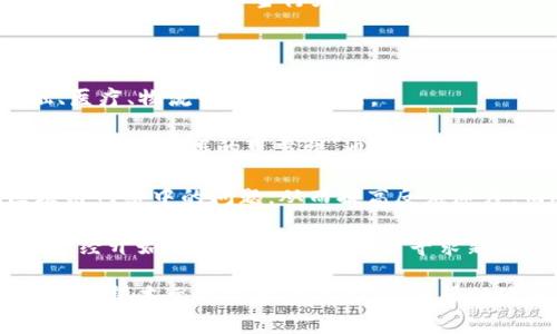   2023年最新区块链企业前十排名榜分析 / 

 guanjianci 区块链企业, 区块链排名, 区块链技术, 企业区块链解决方案 /guanjianci 

区块链技术的快速发展推动了许多企业在这一领域的崛起。这些企业在各自的领域内不断创新，以满足市场对透明性、安全性和可追溯性的需求。2023年区块链企业的前十排名榜，是对这一领域的卓越表现者的认可，也为投资者和行业观察者提供了重要的参考。

本篇文章将详细介绍2023年最新的区块链企业前十排名及其背后的信息。同时，我们将探讨区块链技术对各个行业的影响，分析未来的发展趋势，并解答一些可能相关的问题，以便为读者提供全面的了解。

2023年区块链企业前十排名榜

1. **Coinbase**：作为全球最大的加密货币交易平台，Coinbase 近年来以其用户友好的界面和安全性而闻名。该平台允许用户方便地购买、出售和存储各种数字货币。

2. **Ethereum (以太坊)**：虽然Ethereum是一个区块链平台和智能合约程序，但它也是一个强有力的企业，支持大量的去中心化应用（DApp）。其稳定的生态系统吸引了众多企业和开发者。

3. **Binance**：全球最大的加密货币交易所，提供多种交易对和丰富的金融服务，Binance 的影响力不断扩展，尤其是在全球市场。

4. **Ripple**：以其跨境支付解决方案而闻名，Ripple 提供了一种基于区块链的低成本、高速资金转移服务，被多国银行和金融机构采纳。

5. **Hyperledger**：由Linux基金会支持的开源区块链项目，Hyperledger 专注于为企业提供灵活的区块链解决方案。其模块化架构使企业能够体验到区块链的多种优点。

6. **Chainalysis**：这是一家提供区块链数据和安全解决方案的企业，其服务帮助政府和金融机构监测、调查和防止区块链相关的犯罪活动。

7. **BlockFi**：作为一家加密货币金融服务公司，BlockFi 提供借贷、储蓄和交易服务，努力为用户提供灵活的金融解决方案。

8. **Dapper Labs**：以其NFT市场和区块链游戏而出名，Dapper Labs 的创新解决方案吸引了大量用户尤其是年轻人，并正在重塑数字艺术和娱乐的未来。

9. **Cointelegraph**：作为业界领先的区块链和加密货币新闻媒体，Cointelegraph 提供最新的市场资讯、分析和投资建议，对提升行业的透明度与认知度起着重要作用。

10. **Algorand**：该企业致力于提供高效能的区块链基础设施，其目标是解决当今许多区块链技术面临的可扩展性和速度问题。

区块链技术的影响与应用

区块链技术不仅仅是加密货币的基础，它还能够重塑多个行业的运作方式。在金融、供应链、健康医疗、娱乐等多个领域，区块链正逐步展现出其潜力。

在金融服务行业，区块链技术通过消除中介机构，减少交易成本，提高交易速度，改变传统金融的运作模式。个体用户和企业都能够更加灵活地进行资金管理，同时也提高了交易的透明度。

在供应链管理中，区块链可以提供全程可追溯性，使每一个环节的数据都可被记录和查询。这意味着一旦产品出现问题，可以迅速追踪到源头，有效提高管理效率。

在健康医疗领域，区块链可以用来存储患者的健康记录，确保数据的安全性和不可篡改性。患者可以更方便地掌控自己的健康数据，同时也能够提高医疗服务的效率。

在娱乐行业，区块链技术正推动诸如音乐、电影等领域的数字化转型，通过NFT等形式赋予艺术作品更多的价值和可交易性，提升了内容创作者的收入。

相关问题一：如何选择合适的区块链解决方案？

选择合适的区块链解决方案对于企业来说至关重要。这需要根据具体的业务需求、行业特性和目标进行综合考量。在选择过程中，以下几个方面需要重点关注：

首先，要明确使用区块链的目标。企业需要考虑，通过使用区块链技术，能否在透明度、安全性或者效率方面实现明显的提升？是否有足够的用户需求来支持这一技术的实施？

其次，技术选择也至关重要。当前市场上有多种区块链平台，例如以太坊、Hyperledger、Ripple等。企业可以根据特定的应用场景来选择最适合的区块链类型，比如公有链、私有链或联盟链。

还有，企业需要考虑成本问题。区块链解决方案的实施和维护成本可能较高，因此在前期进行充分的市场调研和预算规划是必要的。此外，技术团队的能力也是一个不可忽视的因素，确保团队能够有效地使用和维护所选的区块链解决方案。

最后，选择有信誉的区块链服务提供商也很重要。市场上的服务商众多，但只有少数具备良好的技术背景和客户口碑，选择靠谱的合作伙伴将有助于项目的成功实施。

相关问题二：区块链技术的未来发展趋势如何？

随着技术的不断进步，区块链的未来发展趋势将更加明确。以下是几个可能的趋势：

1. **更加普及与应用**：随着越来越多的企业和机构看到区块链的优点，预计在未来几年内，区块链技术将得到更广泛的应用。各个行业，如金融、供应链、医疗等，将逐步实现数字化转型，并将区块链作为核心技术之一。

2. **监管政策的完善**：随着区块链技术的成熟，各国政府逐渐开始制定相关的法律法规，以确保区块链应用的合规性与安全性。未来，可能会出现更为标准化的区块链解决方案，以便实现不同系统之间的互通操作。

3. **隐私保护与安全性提升**：针对数据安全性与隐私保护的需求，越来越多的区块链项目致力于开发更加安全的算法和应用，确保客户数据的私密性和安全性。

4. **跨链技术的发展**：现阶段，大部分区块链网络都相对独立，跨链技术的进步将会促进不同区块链网络之间的信息互通，提高不同应用之间的协作效率，实现更加高效的交易与数据共享。

相关问题三：企业实施区块链技术需克服哪些挑战？

虽然区块链技术具有许多优点，但是在企业实施过程中仍然会遇到各种挑战：

首先，技术复杂性：区块链是一个相对复杂的技术系统，企业需要具备相应的技术知识和人力资源来进行实施和维护。这就要求企业必须进行相应的技术培训或者雇佣专业的技术团队。

其次，市场接受度：对于一些传统行业，尤其是对新技术持保守态度的企业，区块链的应用可能面临市场接受度不足的问题，如何让用户接受并使用这些新技术是一个挑战。

再次，成本问题：区块链技术的研发和实施成本较高。在直接投入资金的同时，企业也需要考量潜在的收益，这需要制定全面的财务规划。

最后，法律合规风险：不同国家对于区块链技术及加密货币的监管政策迥异，企业在开展相关业务时需要确保合规性，以避免因不当行为而导致法律问题。

相关问题四：区块链与人工智能（AI）如何结合？

区块链和人工智能（AI）的结合正在成为一项热门的研究领域。二者的结合能够发挥各自的优势，进一步推动金融、医疗、物流等行业的创新。

首先，区块链能够为AI提供更可靠的数据源。AI模型的效果依赖于数据的质量与真实性，而区块链的不可篡改性可以确保数据的可靠性。通过区块链，企业可以获得更高质量的数据，从而提升AI系统的准确性。

其次，AI可以大幅提升区块链的效率。例如，通过AI的分析与预测，企业能够更快地识别出异常情况，及时发现区块链网络中的问题，从而提高反应速度。而AI不仅能区块链运行，还能在交易和决策中提供智能化的支持。

此外，结合二者的分布式账本和自学习能力，可以有效降低系统的运作成本，提高数据处理效率。越来越多的企业已经开始探索这一结合点，以寻求新的商机与市场空间。

总之，区块链技术在各个领域的发展潜力巨大，而且随着市场对区块链技术认知的提高，其应用场景也将不断丰富。希望本文所提供的信息，能够帮助读者更好地理解区块链企业的最新发展动态和市场前景。