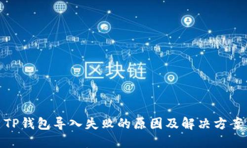 TP钱包导入失败的原因及解决方案
