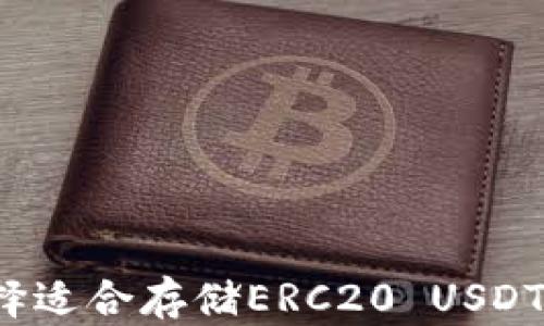 
如何选择适合存储ERC20 USDT的钱包？