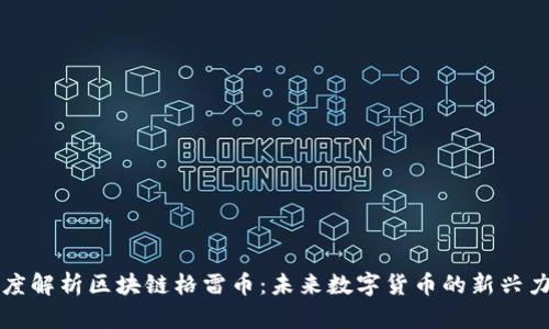 深度解析区块链格雷币：未来数字货币的新兴力量