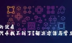 思考一个的优质tp钱包里代币找不到了？解决方法