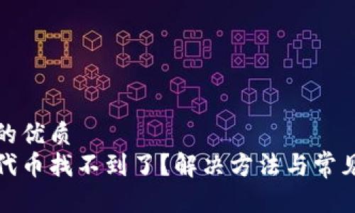 思考一个的优质
tp钱包里代币找不到了？解决方法与常见问题解析