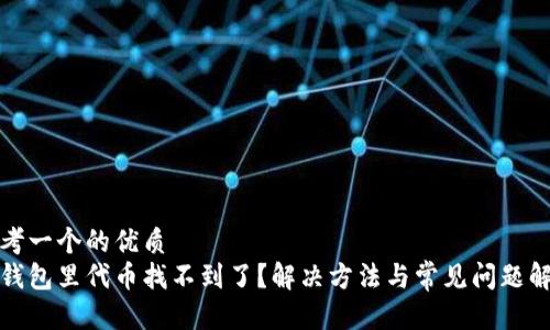 思考一个的优质
tp钱包里代币找不到了？解决方法与常见问题解析