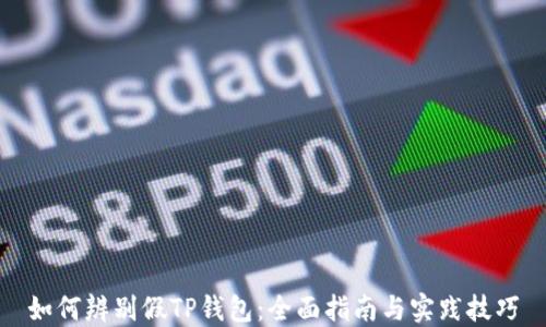 
如何辨别假TP钱包：全面指南与实践技巧