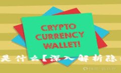 门罗币（Monero）是什么？深入解析隐私币的特性