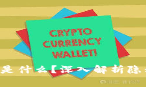 门罗币（Monero）是什么？深入解析隐私币的特性与应用