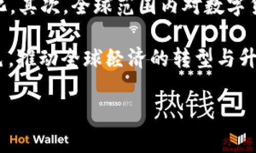 国家认可的区块链虚拟币：现状、前景与影响

区块链, 虚拟币, 国家认可, 数字货币/guanjianci

区块链技术自被提出以来，已深刻影响了各类行业，尤其是在金融领域。然而，随着其发展，虚拟币的合法性问题日益突出，许多国家开始逐步认识和接受区块链技术下的虚拟币。本文将深入探讨国家认可的区块链虚拟币的现状、前景以及对社会经济的影响。

引言
随着数字经济的迅速崛起，区块链技术和虚拟币作为数字经济的重要组成部分，其认可与应用成为全球范围内的热点话题。虚拟币，尤其是以比特币和以太坊为代表的加密货币，已被越来越多的国家接受并纳入了监管体系。与此同时，各国政府也在探索如何利用区块链技术提升金融服务效率、加强监管，实现经济结构的转型。

国家认可的区块链虚拟币的现状
目前，多个国家正积极推进区块链技术的应用，同时也相继推出了各自认可的虚拟币。例如，中国的数字人民币（DC/EP）是国家中央银行发行的法定数字货币，其设计目的在于提升支付的效率，同时加强对资金流动的监管。此外，国家对区块链的认可不仅限于货币本身，还包括区块链技术在供应链、金融、医疗等领域的应用。

在欧美地区，一些国家如爱沙尼亚和瑞士，由于其相对宽松的监管政策，成为区块链技术和虚拟币发展的热土。许多初创企业和技术公司在这些地区落地，推动了整个生态系统的繁荣。此外，欧美国家的监管机构也在不断摸索与虚拟币相关的法律法规，以确保投资者的安全以及合法经营的环境。

国家认可区块链虚拟币的前景
国家认可的区块链虚拟币在未来具有广阔的发展前景。第一，随着区块链技术的不断成熟，预计会有越来越多的国家会出台相关政策，认可并推广本国的数字货币。第二，区块链技术的去中心化特性将为全球金融体制带来变革，增强各国之间的跨境支付与合作。第三，国家对虚拟币的认可将为数字金融建设提供更为稳固的基础，提升公众的信任度，推动经济的更高效运转。

不过，虚拟币仍面临着诸多挑战，如市场的高波动性、技术安全性以及监管的复杂性等。国家需要不断调整和完善相关政策，以保证虚拟币生态的健康发展。

社会经济的影响
国家认可的区块链虚拟币对社会经济的影响是多方面的。首先，它为传统的金融体系带来了挑战，促使金融机构加速创新，提升服务效率。其次，国家对虚拟币的认可将增加其在消费者和投资者中的接受度，有助于推动数字经济的发展。此外，虚拟币的合规化将吸引更多的投资，促进技术创新与创业活动。

相关问题及详细解答

问题一：国家如何监管区块链虚拟币？
国家对区块链虚拟币的监管策略是多样的，首先，监管机构需要建立一套完善的法律框架，以确保虚拟币交易、安全与合法性。不同国家的监管政策差异较大，有的国家采取的是较为宽松的监管方式，而有的则倾向于严格监管。

例如，中国政府对虚拟币交易实施了禁令，明确禁止ICO（初始代币发行）和虚拟货币交易所的运营；而一些国家如加拿大，则选择对虚拟币的交易和发行进行登记与监管，以确保其合规性。监管的目的是保障消费者与投资者的权益，同时打击洗钱和诈骗活动。

问题二：区块链虚拟币对传统金融系统的影响？
区块链虚拟币的出现，为传统金融系统带来了挑战与机遇。首先，虚拟币的去中心化和透明性使得传统金融机构的角色受到威胁，人们可以在没有中介的情况下进行交易。其次，区块链技术带来了金融服务的创新，允许更快的跨境交易和更低的手续费。

然而，传统金融机构也在积极拥抱这一变化，一些银行开始探索区块链技术的应用，例如使用区块链技术进行跨境支付和结算，提升交易效率以及安全性。总体来看，虚拟币与传统金融的融合将成为未来的发展趋势。

问题三：虚拟币的投资风险有哪些？
尽管国家认可区块链虚拟币带来了更多的投资机会，但也伴随着一定的风险。首先是市场风险，由于虚拟币价格波动剧烈，投资者需要承受较高的风险。其次，安全风险也是不容忽视的问题，虚拟艺术品及交易所常成为黑客攻击的目标，导致投资者的资金损失。

此外，由于虚拟币市场缺乏统一和透明的监管，投资者在做出投资决策时可能面临信息不对称的风险。因此，投资者在投资虚拟币前，需要做好充分的调研与风险评估。

问题四：未来数字货币的趋势是什么？
未来数字货币的发展趋势可以通过几个方面进行分析。首先，随着技术的整合与创新，数字货币将逐渐向智能合约、大数据、AI等新技术靠拢，推动金融产品的多样化与智能化。其次，全球范围内对数字货币监管的统一将会逐步实现，减少各国之间法律的障碍，推动跨境支付的便利化。

再者，数字货币将不仅仅局限于支付工具，更加多样化的应用场景如数字身份、资产管理等，也将逐渐成熟。综合来看，数字货币将在未来的经济活动中扮演越来越重要的角色，推动全球经济的转型与升级。

通过上述分析，我们可以看出国家认可的区块链虚拟币的现状、前景以及影响，虽然仍有诸多挑战，但其未来发展潜力非凡，将在社会经济中占据越来越重要的位置。