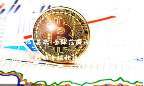 国家认可的区块链虚拟币：现状、前景与影响

区块链, 虚拟币, 国家认可, 数字货币/guanjianci

区块链技术自被提出以来，已深刻影响了各类行业，尤其是在金融领域。然而，随着其发展，虚拟币的合法性问题日益突出，许多国家开始逐步认识和接受区块链技术下的虚拟币。本文将深入探讨国家认可的区块链虚拟币的现状、前景以及对社会经济的影响。

引言
随着数字经济的迅速崛起，区块链技术和虚拟币作为数字经济的重要组成部分，其认可与应用成为全球范围内的热点话题。虚拟币，尤其是以比特币和以太坊为代表的加密货币，已被越来越多的国家接受并纳入了监管体系。与此同时，各国政府也在探索如何利用区块链技术提升金融服务效率、加强监管，实现经济结构的转型。

国家认可的区块链虚拟币的现状
目前，多个国家正积极推进区块链技术的应用，同时也相继推出了各自认可的虚拟币。例如，中国的数字人民币（DC/EP）是国家中央银行发行的法定数字货币，其设计目的在于提升支付的效率，同时加强对资金流动的监管。此外，国家对区块链的认可不仅限于货币本身，还包括区块链技术在供应链、金融、医疗等领域的应用。

在欧美地区，一些国家如爱沙尼亚和瑞士，由于其相对宽松的监管政策，成为区块链技术和虚拟币发展的热土。许多初创企业和技术公司在这些地区落地，推动了整个生态系统的繁荣。此外，欧美国家的监管机构也在不断摸索与虚拟币相关的法律法规，以确保投资者的安全以及合法经营的环境。

国家认可区块链虚拟币的前景
国家认可的区块链虚拟币在未来具有广阔的发展前景。第一，随着区块链技术的不断成熟，预计会有越来越多的国家会出台相关政策，认可并推广本国的数字货币。第二，区块链技术的去中心化特性将为全球金融体制带来变革，增强各国之间的跨境支付与合作。第三，国家对虚拟币的认可将为数字金融建设提供更为稳固的基础，提升公众的信任度，推动经济的更高效运转。

不过，虚拟币仍面临着诸多挑战，如市场的高波动性、技术安全性以及监管的复杂性等。国家需要不断调整和完善相关政策，以保证虚拟币生态的健康发展。

社会经济的影响
国家认可的区块链虚拟币对社会经济的影响是多方面的。首先，它为传统的金融体系带来了挑战，促使金融机构加速创新，提升服务效率。其次，国家对虚拟币的认可将增加其在消费者和投资者中的接受度，有助于推动数字经济的发展。此外，虚拟币的合规化将吸引更多的投资，促进技术创新与创业活动。

相关问题及详细解答

问题一：国家如何监管区块链虚拟币？
国家对区块链虚拟币的监管策略是多样的，首先，监管机构需要建立一套完善的法律框架，以确保虚拟币交易、安全与合法性。不同国家的监管政策差异较大，有的国家采取的是较为宽松的监管方式，而有的则倾向于严格监管。

例如，中国政府对虚拟币交易实施了禁令，明确禁止ICO（初始代币发行）和虚拟货币交易所的运营；而一些国家如加拿大，则选择对虚拟币的交易和发行进行登记与监管，以确保其合规性。监管的目的是保障消费者与投资者的权益，同时打击洗钱和诈骗活动。

问题二：区块链虚拟币对传统金融系统的影响？
区块链虚拟币的出现，为传统金融系统带来了挑战与机遇。首先，虚拟币的去中心化和透明性使得传统金融机构的角色受到威胁，人们可以在没有中介的情况下进行交易。其次，区块链技术带来了金融服务的创新，允许更快的跨境交易和更低的手续费。

然而，传统金融机构也在积极拥抱这一变化，一些银行开始探索区块链技术的应用，例如使用区块链技术进行跨境支付和结算，提升交易效率以及安全性。总体来看，虚拟币与传统金融的融合将成为未来的发展趋势。

问题三：虚拟币的投资风险有哪些？
尽管国家认可区块链虚拟币带来了更多的投资机会，但也伴随着一定的风险。首先是市场风险，由于虚拟币价格波动剧烈，投资者需要承受较高的风险。其次，安全风险也是不容忽视的问题，虚拟艺术品及交易所常成为黑客攻击的目标，导致投资者的资金损失。

此外，由于虚拟币市场缺乏统一和透明的监管，投资者在做出投资决策时可能面临信息不对称的风险。因此，投资者在投资虚拟币前，需要做好充分的调研与风险评估。

问题四：未来数字货币的趋势是什么？
未来数字货币的发展趋势可以通过几个方面进行分析。首先，随着技术的整合与创新，数字货币将逐渐向智能合约、大数据、AI等新技术靠拢，推动金融产品的多样化与智能化。其次，全球范围内对数字货币监管的统一将会逐步实现，减少各国之间法律的障碍，推动跨境支付的便利化。

再者，数字货币将不仅仅局限于支付工具，更加多样化的应用场景如数字身份、资产管理等，也将逐渐成熟。综合来看，数字货币将在未来的经济活动中扮演越来越重要的角色，推动全球经济的转型与升级。

通过上述分析，我们可以看出国家认可的区块链虚拟币的现状、前景以及影响，虽然仍有诸多挑战，但其未来发展潜力非凡，将在社会经济中占据越来越重要的位置。