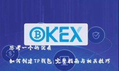 思考一个的优质如何创建TP钱包：完整指南与相关
