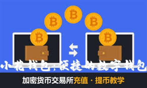 下载小花钱包：便捷的数字钱包体验