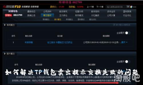如何解决TP钱包卖出提示交换失败的问题