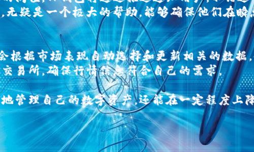 如何在TP钱包中查看数字货币行情
TP钱包, 数字货币, 行情查看, 加密货币/guanjianci

随着数字货币的不断发展，越来越多的投资者希望通过各种工具来随时跟踪市场行情。TP钱包作为一款多功能数字货币钱包，不仅支持资产管理，还能够实时查看各种加密货币的行情。在这篇文章中，我们将详细介绍如何在TP钱包中查看行情，帮助用户更好地掌握市场动态。

一、TP钱包简介
TP钱包是一种全能型数字货币钱包，支持多种主流的加密货币，用户可以轻松安全地管理其数字资产。除了基本的资产存储功能，TP钱包还集成了行情数据，这使得用户在管理资产的同时，可以第一时间获取市场信息。

二、如何下载和注册TP钱包
在开始使用TP钱包查看行情之前，用户需要首先下载并注册该钱包。用户可以在TP钱包的官方网站或者各大应用商店（App Store或Google Play）中找到并下载app。安装完成后，用户需要进行注册并设置密码。在注册过程中，系统还会为用户提供助记词，用户务必妥善保存，因为这是恢复钱包的关键。

三、TP钱包行情查看功能介绍
一旦用户成功注册并登录TP钱包，便可以看到主界面上有多个选项，其中“行情”或者“市场”选项会显现出来。点击该选项，用户将进入行情查看界面。
在行情查看界面，TP钱包提供了多种功能，包括实时价格、涨跌幅、成交量等数据。用户可以选择查看不同的加密货币行情，以及历史价格图表，帮助用户分析市场走势。

四、如何查看特定数字货币的行情
如果用户希望查看特定数字货币的行情，可以在行情页面中查找该货币的名称或者交易对。TP钱包提供了搜索功能，用户只需输入币种名称即可快速找到相关行情信息。
用户还可以手动浏览现有的加密货币列表，TP钱包将按市值或其他标准对其进行排序，帮助用户快速定位最感兴趣的资产。

五、实时行情更新的机制
TP钱包进行行情更新采用实时数据流的技术，确保用户能够获取到最新的市场信息。该数据来自于各种交易所，通过API接口实现数据实时更新。因此，用户可以帮助避免延迟带来的决策风险。

六、行情数据分析的重要性
在进行数字货币投资时，行情数据的分析极为重要。TP钱包提供的行情数据允许用户分析未来的投资趋势，有助于做出更明智的投资决策。用户可以通过对比不同数字货币的表现，选择更合适的投资对象。

### 常见问题解答

1. TP钱包安全吗？如何保护我的资产安全？
TP钱包是一款被广泛使用的加密货币钱包，具备多层安全保护机制，例如交易密码、双重认证等。用户可以通过设定强密码、开启两步验证等措施来增强账户的安全性。
同时，用户还应该定期备份助记词，并妥善保管，以防钱包丢失或遭受未授权访问。一旦出现账号异常，及时换密码并联系钱包客服处理是保障资产安全的重要措施。

2. TP钱包如何进行币种的兑换操作？
在TP钱包中，用户可以方便地进行币种兑换。用户首先需要在钱包主界面中选择“兑换”功能。接下来，用户可以选择他们想要交易的两种货币，并输入兑换数量。兑换完成后，系统会计算出相应的手续费和实际到账数量，用户确认后即可完成交易。
此外，TP钱包提供了多种交易对选择，可以帮助用户更灵活地进行投资策略的调整。这一功能极大地方便了用户在波动市场中的应变能力。

3. 如何设置TP钱包的通知提醒功能？
TP钱包支持设置市场价格提醒功能。用户可以在行情界面选择价格提醒，输入想要设置的目标价格。一旦市场价格达到用户设定的阈值，TP钱包将通过推送通知用户，不错过任何一个交易机会。
用户也可以设置特定币种的波动提醒，这样在某个币种的价格剧烈波动时，可以及时采取措施。而这一功能对于活跃投资者来说，无疑是一个极大的帮助，能够确保他们在瞬息万变的市场中保持敏感度。

4. TP钱包支持哪些交易所的行情数据？
TP钱包集成了多个主流交易所的数据，通过API与这些交易所进行实时连接，大部分用户熟悉的交易平台都在支持之列。TP钱包会根据市场表现自动选择和更新相关的数据，使用户能够在一个应用中查看多个交易所的信息。
此外，TP钱包还会对重要的市场数据进行筛选和分类，让用户在查看行情时更加快速高效。用户可以自行选择添加或移除特定的交易所，确保行情信息符合自己的需求。

通过上述内容的详细讲解，相信大家对如何在TP钱包中查看行情有了更加全面的了解。掌握这些操作，不仅能够帮助用户更有效地管理自己的数字资产，还能在一定程度上降低投资风险，提高盈利能力。希望本文能为您在数字货币投资的旅程中提供一些帮助与指导。

最后，建议用户在实际操作中多加练习，熟悉工具的运用，只有通过实践，才能在竞争激烈的市场环境中立于不败之地。