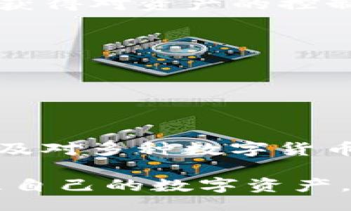 bind:title/bind:title
token.im, 钱包下载, 数字货币, 区块链/guanjianci

# 如何下载token.im钱包

## 引言

在当今数字货币和区块链技术蓬勃发展的时代，选择一个安全、便捷的数字钱包成为了每一个数字货币投资者的首要任务。Token.im 钱包作为一款新兴的智能合约钱包，因其安全性和用户友好界面而受到广泛关注。本文将详细介绍如何下载 Token.im 钱包，并解答一些相关问题，帮助用户更好地理解和使用这一工具。

## 什么是 Token.im 钱包

Token.im 钱包是一款基于以太坊和多个公链的智能合约钱包，支持多种数字货币交易。用户可以通过这个钱包安全地存储、管理和交易各种数字资产。Token.im 钱包旨在为用户提供一个简单易用的界面，确保用户能够快速上手。同时，钱包的高度安全性也为用户提供了更好的资产保障。

除了基本的存储和交易功能，Token.im 钱包还支持 DApp（去中心化应用）的接入，用户可以直接在钱包内访问各种区块链应用，这为用户提供了更丰富的使用体验。

如何下载 Token.im 钱包

下载 Token.im 钱包的步骤相对简单，以下是详细的步骤说明：

1. **访问官方网站**  
首先，用户需要访问 Token.im 的官方网站。在搜索引擎中输入“Token.im”并点击进入官方网站。在官方网站上，用户可以找到钱包的下载链接。

2. **选择适合的版本**  
Token.im 钱包支持多种平台，包括安卓、iOS、Windows 和 Mac 等。根据自己设备的操作系统，选择相应的版本进行下载。在下载页面，通常会列出各个版本的具体信息和下载链接。

3. **下载安装包**  
点击对应的平台下载链接，系统将自动下载钱包的安装包。安卓用户可以直接下载 APK 文件，而 iOS 用户则可以在 App Store 中找到钱包并下载。

4. **安装钱包**  
下载完成后，打开安装包。对于安卓设备，用户可能需要在设备的设置中允许安装来自未知来源的应用。对于 Windows 和 Mac，用户只需要按照提示完成安装过程即可。

5. **创建或导入钱包**  
安装完成后，打开 Token.im 钱包，用户可以选择创建新钱包或导入已有钱包。如果选择创建新钱包，系统会引导用户设置密码和备份助记词。请务必妥善保管助记词，因为它是恢复钱包的重要信息。

Token.im 钱包的主要功能

Token.im 钱包不仅是一款数字资产管理工具，同时也是一个强大的 DApp 平台。它的主要功能包括：

- **资产管理**  
用户可以查看和管理自己的数字货币资产，支持的资产类型多样，包括以太坊、ERC20 代币等。

- **数字货币交易**  
通过钱包，用户可以便捷地进行数字货币交易，支持多种交易对。交易费用通常依赖于网络状况。

- **DApp 访问**  
用户可以在钱包内直接访问多个区块链应用，如去中心化交易所、DeFi 项目等，为用户提供更丰富的数字货币体验。

- **安全性**  
Token.im 钱包采用多重加密技术以及多重签名机制，确保用户的资产安全。同时，钱包数据是用户本地存储的，降低了个人信息泄露的风险。

为什么选择 Token.im 钱包

Token.im 钱包具有多方面的优势，使其在众多数字货币钱包中脱颖而出：

- **用户友好界面**  
Token.im 的设计，用户可以轻松找到所需功能，增强了用户体验。

- **安全性**  
钱包采用先进的安全技术，确保用户的资产不受黑客攻击。多重签名和密钥管理机制为用户的资产提供了有效保障。

- **多币种支持**  
Token.im 支持多种主流数字货币及其代币，为用户提供了资金灵活性。

- **开发者支持**  
Token.im 不断与各大项目方合作，支持更多的 DApp 和服务，为用户带来更多选择。

## 相关问题解答

1. Token.im 钱包如何保证安全性？

安全性是数字钱包的重要考量，Token.im 钱包在多个方面做出了努力以确保用户资产的安全。

首先，Token.im 采用了多重加密技术。无论是用户的私钥还是交易数据，都经过加密处理，确保数据在传输和存储过程中的安全。

其次，Token.im 钱包的私钥保存在用户的设备上，不会上传至服务器。这种钱包模式称为去中心化钱包，用户对于自己的私钥和资产负责，从而降低了被黑客攻击的风险。

此外，Token.im 钱包支持多重签名功能，用户可以选择开启此功能来增加交易的安全性。在进行重大交易前，用户需要经过多次确认，确保操作的安全性。

同时，钱包内置的防钓鱼机制也能够有效识别并阻止可疑链接和恶意软件，进一步增强了用户的安全保障。

最后，Token.im 钱包还定期进行安全审查和漏洞修复，确保钱包在不断更新中保持高水平的安全性。

2. Token.im 钱包的使用费用是怎样的？

使用 Token.im 钱包进行数字货币交易时，用户需要关注一些费用问题，包括交易手续费和可能的服务费用。

首先，交易手续费是用户在进行数字货币交易时必须支付的费用。这笔费用通常由区块链网络设定，具体金额取决于网络的拥堵程度和交易的复杂度。Token.im 钱包仅作为中介向用户展示所需的手续费，实际费用则是由区块链网络决定的。

其次，Token.im 钱包本身不收取额外的服务费用。用户在使用钱包的各项功能时，没有隐藏的费用。此外，在进行资产兑换时，Token.im 可能会根据市场行情收取差价，但这并不属于固定费用，用户可以根据实时价格自行判断。

总的来说，用户在使用 Token.im 钱包时需要关注的主要费用是网络交易手续费，相较于其他数字钱包，Token.im 的费用结构相对透明，用户可以提前了解和预估各项费用。

3. Token.im 钱包支持哪些数字货币？

Token.im 钱包作为一款多功能数字资产钱包，支持多种数字货币，主要包括：

- **以太坊（ETH）**  
作为第一个支持智能合约的区块链，ETH 是 Token.im 钱包的主要支持资产之一。用户可以便捷地管理和转账 ETH 哦。

- **ERC20 代币**  
Token.im 钱包支持大多数 ERC20 代币，用户可以通过钱包轻松管理这些数字资产，包括热门代币如 USDT、LINK 等。

- **其他主流公链**  
除了以太坊，Token.im 也在逐步扩展对其他公链的支持，用户可以在官方公告内查看最新的支持币种列表。

为了保证用户的体验，Token.im 钱包会定期更新支持的资产种类，用户可以在钱包界面设置内随时查看支持的最新币种。同时，为了方便用户进行操作，Token.im 还提供用户对资产的实时管理和交易功能。

4. 如何备份和恢复 Token.im 钱包？

备份和恢复 Token.im 钱包是保证用户资产安全的重要步骤。用户应当定期备份自己的钱包数据，以防止数据丢失或设备损坏。

在创建钱包时，Token.im 会提供一组助记词。用户在创建新钱包时，必须妥善保管这组助记词，因为它是用户恢复钱包的重要凭证。建议用户将助记词记录在纸质上，并存放在安全的位置，不要在互联网或其他不安全的地方保存。

如果用户需要恢复钱包，只需在 Token.im 钱包的登录界面，选择“导入钱包”，输入之前保存的助记词，系统会自动加载用户的资产信息，用户即可重新获得对资产的控制。

需要注意的是，助记词的安全性至关重要，任何获得该助记词的人都有可能访问用户的资

产，因此用户应小心妥善保管。

## 总结

下载和使用 Token.im 钱包的过程相对简单，用户通过官方网站即可找到相应的下载链接。Token.im 钱包凭借其良好的用户体验、强大的安全保障以及对多种数字货币的支持，成为了越来越多用户的选择。

本文也对与 Token.im 钱包相关的一些问题进行了详细解答，希望对用户在使用过程中有所帮助。无论是新手还是老手，都可以借助此钱包更好地管理自己的数字资产。