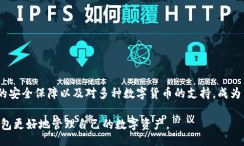 bind:title/bind:title
token.im, 钱包下载, 数字货币, 区块链/guanjianci

# 如何下载token.im钱包

## 引言

在当今数字货币和区块链技术蓬勃发展的时代，选择一个安全、便捷的数字钱包成为了每一个数字货币投资者的首要任务。Token.im 钱包作为一款新兴的智能合约钱包，因其安全性和用户友好界面而受到广泛关注。本文将详细介绍如何下载 Token.im 钱包，并解答一些相关问题，帮助用户更好地理解和使用这一工具。

## 什么是 Token.im 钱包

Token.im 钱包是一款基于以太坊和多个公链的智能合约钱包，支持多种数字货币交易。用户可以通过这个钱包安全地存储、管理和交易各种数字资产。Token.im 钱包旨在为用户提供一个简单易用的界面，确保用户能够快速上手。同时，钱包的高度安全性也为用户提供了更好的资产保障。

除了基本的存储和交易功能，Token.im 钱包还支持 DApp（去中心化应用）的接入，用户可以直接在钱包内访问各种区块链应用，这为用户提供了更丰富的使用体验。

如何下载 Token.im 钱包

下载 Token.im 钱包的步骤相对简单，以下是详细的步骤说明：

1. **访问官方网站**  
首先，用户需要访问 Token.im 的官方网站。在搜索引擎中输入“Token.im”并点击进入官方网站。在官方网站上，用户可以找到钱包的下载链接。

2. **选择适合的版本**  
Token.im 钱包支持多种平台，包括安卓、iOS、Windows 和 Mac 等。根据自己设备的操作系统，选择相应的版本进行下载。在下载页面，通常会列出各个版本的具体信息和下载链接。

3. **下载安装包**  
点击对应的平台下载链接，系统将自动下载钱包的安装包。安卓用户可以直接下载 APK 文件，而 iOS 用户则可以在 App Store 中找到钱包并下载。

4. **安装钱包**  
下载完成后，打开安装包。对于安卓设备，用户可能需要在设备的设置中允许安装来自未知来源的应用。对于 Windows 和 Mac，用户只需要按照提示完成安装过程即可。

5. **创建或导入钱包**  
安装完成后，打开 Token.im 钱包，用户可以选择创建新钱包或导入已有钱包。如果选择创建新钱包，系统会引导用户设置密码和备份助记词。请务必妥善保管助记词，因为它是恢复钱包的重要信息。

Token.im 钱包的主要功能

Token.im 钱包不仅是一款数字资产管理工具，同时也是一个强大的 DApp 平台。它的主要功能包括：

- **资产管理**  
用户可以查看和管理自己的数字货币资产，支持的资产类型多样，包括以太坊、ERC20 代币等。

- **数字货币交易**  
通过钱包，用户可以便捷地进行数字货币交易，支持多种交易对。交易费用通常依赖于网络状况。

- **DApp 访问**  
用户可以在钱包内直接访问多个区块链应用，如去中心化交易所、DeFi 项目等，为用户提供更丰富的数字货币体验。

- **安全性**  
Token.im 钱包采用多重加密技术以及多重签名机制，确保用户的资产安全。同时，钱包数据是用户本地存储的，降低了个人信息泄露的风险。

为什么选择 Token.im 钱包

Token.im 钱包具有多方面的优势，使其在众多数字货币钱包中脱颖而出：

- **用户友好界面**  
Token.im 的设计，用户可以轻松找到所需功能，增强了用户体验。

- **安全性**  
钱包采用先进的安全技术，确保用户的资产不受黑客攻击。多重签名和密钥管理机制为用户的资产提供了有效保障。

- **多币种支持**  
Token.im 支持多种主流数字货币及其代币，为用户提供了资金灵活性。

- **开发者支持**  
Token.im 不断与各大项目方合作，支持更多的 DApp 和服务，为用户带来更多选择。

## 相关问题解答

1. Token.im 钱包如何保证安全性？

安全性是数字钱包的重要考量，Token.im 钱包在多个方面做出了努力以确保用户资产的安全。

首先，Token.im 采用了多重加密技术。无论是用户的私钥还是交易数据，都经过加密处理，确保数据在传输和存储过程中的安全。

其次，Token.im 钱包的私钥保存在用户的设备上，不会上传至服务器。这种钱包模式称为去中心化钱包，用户对于自己的私钥和资产负责，从而降低了被黑客攻击的风险。

此外，Token.im 钱包支持多重签名功能，用户可以选择开启此功能来增加交易的安全性。在进行重大交易前，用户需要经过多次确认，确保操作的安全性。

同时，钱包内置的防钓鱼机制也能够有效识别并阻止可疑链接和恶意软件，进一步增强了用户的安全保障。

最后，Token.im 钱包还定期进行安全审查和漏洞修复，确保钱包在不断更新中保持高水平的安全性。

2. Token.im 钱包的使用费用是怎样的？

使用 Token.im 钱包进行数字货币交易时，用户需要关注一些费用问题，包括交易手续费和可能的服务费用。

首先，交易手续费是用户在进行数字货币交易时必须支付的费用。这笔费用通常由区块链网络设定，具体金额取决于网络的拥堵程度和交易的复杂度。Token.im 钱包仅作为中介向用户展示所需的手续费，实际费用则是由区块链网络决定的。

其次，Token.im 钱包本身不收取额外的服务费用。用户在使用钱包的各项功能时，没有隐藏的费用。此外，在进行资产兑换时，Token.im 可能会根据市场行情收取差价，但这并不属于固定费用，用户可以根据实时价格自行判断。

总的来说，用户在使用 Token.im 钱包时需要关注的主要费用是网络交易手续费，相较于其他数字钱包，Token.im 的费用结构相对透明，用户可以提前了解和预估各项费用。

3. Token.im 钱包支持哪些数字货币？

Token.im 钱包作为一款多功能数字资产钱包，支持多种数字货币，主要包括：

- **以太坊（ETH）**  
作为第一个支持智能合约的区块链，ETH 是 Token.im 钱包的主要支持资产之一。用户可以便捷地管理和转账 ETH 哦。

- **ERC20 代币**  
Token.im 钱包支持大多数 ERC20 代币，用户可以通过钱包轻松管理这些数字资产，包括热门代币如 USDT、LINK 等。

- **其他主流公链**  
除了以太坊，Token.im 也在逐步扩展对其他公链的支持，用户可以在官方公告内查看最新的支持币种列表。

为了保证用户的体验，Token.im 钱包会定期更新支持的资产种类，用户可以在钱包界面设置内随时查看支持的最新币种。同时，为了方便用户进行操作，Token.im 还提供用户对资产的实时管理和交易功能。

4. 如何备份和恢复 Token.im 钱包？

备份和恢复 Token.im 钱包是保证用户资产安全的重要步骤。用户应当定期备份自己的钱包数据，以防止数据丢失或设备损坏。

在创建钱包时，Token.im 会提供一组助记词。用户在创建新钱包时，必须妥善保管这组助记词，因为它是用户恢复钱包的重要凭证。建议用户将助记词记录在纸质上，并存放在安全的位置，不要在互联网或其他不安全的地方保存。

如果用户需要恢复钱包，只需在 Token.im 钱包的登录界面，选择“导入钱包”，输入之前保存的助记词，系统会自动加载用户的资产信息，用户即可重新获得对资产的控制。

需要注意的是，助记词的安全性至关重要，任何获得该助记词的人都有可能访问用户的资

产，因此用户应小心妥善保管。

## 总结

下载和使用 Token.im 钱包的过程相对简单，用户通过官方网站即可找到相应的下载链接。Token.im 钱包凭借其良好的用户体验、强大的安全保障以及对多种数字货币的支持，成为了越来越多用户的选择。

本文也对与 Token.im 钱包相关的一些问题进行了详细解答，希望对用户在使用过程中有所帮助。无论是新手还是老手，都可以借助此钱包更好地管理自己的数字资产。