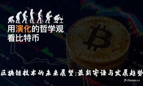 区块链技术的未来展望：最新寄语与发展趋势