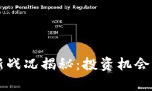 区块链最新战况揭秘：投资机会与趋势分析