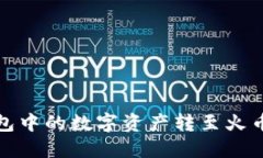 如何将TP钱包中的数字资产转至火币网一步到位