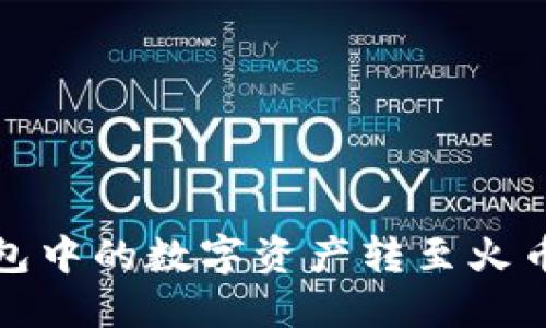 如何将TP钱包中的数字资产转至火币网一步到位