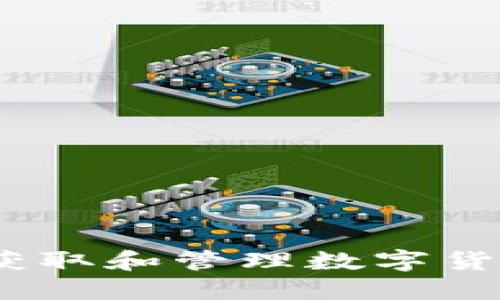 TP钱包：如何获取和管理数字货币的最佳指南