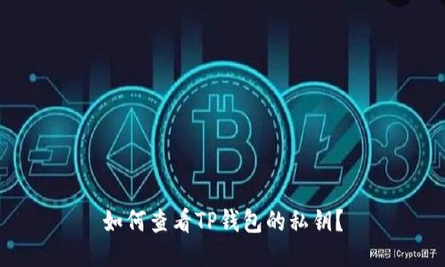 如何查看TP钱包的私钥？