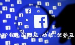 全面解析TP钱包国际版：功能、优势及使用指南