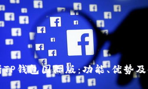 全面解析TP钱包国际版：功能、优势及使用指南