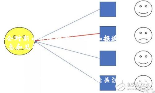 baioti2023年区块链数字货币发行新趋势：新兴币种解析与投资机会/baioti
区块链, 数字货币, 新币种, 投资机会/guanjianci

在数字货币的浪潮中，区块链技术不断进步，新的币种如雨后春笋般涌现。2023年，随着各种去中心化金融（DeFi）和非同质化代币（NFT）的崛起，新的数字货币层出不穷，让投资者感到兴奋与困惑。本文将深入探讨2023年最新要发行的数字货币，分析其潜力与市场机遇，并提出相关的问题，帮助投资者更好地理解这一新兴领域。

新兴币种的特征与趋势
区块链技术的不断发展，使得新兴数字货币具备了更高的可扩展性、安全性和实用性。2023年，我们可以看到几个显著的趋势：
ul
    listrong可持续性：/strong随着环保意识的增强，许多新币种开始采取更环保的共识机制，例如“权益证明”（Proof of Stake），以降低能源消耗。/li
    listrong去中心化金融（DeFi）：/strong许多新币种将被设计用于提供DeFi服务，如借贷、流动性挖矿等，极大地提高了资金的使用效率。/li
    listrong跨链互操作性：/strong新的数字货币将致力于实现不同区块链之间的互通，让用户可以更方便地进行资产转移和交易。/li
    listrong合规性与透明性：/strong随着监管政策的逐步明朗，合规性成为新币种的重要优势，许多项目开始重视提供透明的信息披露。/li
/ul

2023年即将发行的几个重要币种
在2023年，有几个值得关注的新发行数字货币项目，其中包括但不限于：
ol
    listrongEcoCoin：/strong这一币种致力于推动绿色经济，通过利用可再生能源来支持其交易网络。它的独特之处在于，每进行一笔交易，都会产生一定的环保基金。/li
    listrongFinanceToken：/strong针对DeFi市场而设计的代币，旨在通过提供流动性和信用借贷服务，帮助用户在没有中介的情况下实现资产增值。/li
    listrongMetaWorld：/strong与元宇宙相关的币种，它为虚拟现实环境中的经济活动提供基础设施，用户可以用MetaWorld代币在虚拟商店交易虚拟资产。/li
    listrongInterChain：/strong致力于解决当前区块链孤岛的问题，允许不同的区块链间的资产自由转移，从而极大地提升了区块链的灵活性与可用性。/li
/ol

投资数字货币的风险和机会
投资新的数字货币并非易事，虽然潜在的收益巨大，但风险也同样不容忽视。以下是投资新兴币种时需要考虑的几个方面：
ul
    listrong市场波动性：/strong新币种的市场往往不够成熟，价格波动剧烈，投资者需要做好心理准备。/li
    listrong项目团队与社区：/strong评估项目团队的背景及其社区支持对于投资决策至关重要，强大的团队和活跃的社区往往意味着项目更有可能成功。/li
    listrong技术风险：/strong许多新币种存在技术实现难题，技术的成熟度直接影响其长远发展与应用。/li
    listrong监管环境：/strong各国对数字货币的监管政策各不相同，投资者需要关注政策变化对币种的影响。/li
/ul

相关问题探讨

1. 如何判断一个新发行数字货币的投资价值？
投资新发行的数字货币时，评估其价值是决定投资成败的关键。首先，考虑项目的白皮书和技术文档。这些文档应详细说明其愿景、技术架构、市市场定位以及未来发展规划。
其次，分析团队背景与技术能力。强大的开发团队通常意味着更高的技术执行力和项目推动力。同时，了解其核心成员的过往成就，以及他们与区块链行业的关系，都有助于评估项目的真实实力。
第三，观察社交媒体和社区的活跃性。许多成功的项目都有一个强大且参与积极的社区。通过社交媒体可以评估外界对项目的认可度以及未来的潜在支持。
最后，分析市场需求与竞争力。研究项目所处的市场是否存在真实的需求，是否有成熟的竞争对手，以及它们的优势和劣势，从而判断新币种能在市场中占据什么样的位置。

2. 新数字货币的法律风险如何规避？
随着数字货币市场的不断扩大，监管机构对这一领域的关注度也在提升。投资者需要关注每种新币种的法律合规性。
首先，了解各国对数字货币的监管政策，特别是与ICO（首次代币发行）和交易相关的法律法规。如果项目在某个国家发行，但未取得合法合规认证，可能面临法律起诉。
其次，仔细研究项目的法律意见书。许多合法的币种会发布法律意见书，确保其活动符合当地法规。这些文件通常由第三方律师事务所提供。
此外，关注项目是否有透明的操作流程和监管合规机制。合法的项目会公开其收入来源、资金流向和可能面临的法律风险，并采取措施保护投资者的权益。
最后，参与时要遵守所在国的税收法规，确保自身投资行为合法合规，避免因税务问题而遭受损失。

3. 投资新币种时选择哪个交易平台更安全？
选择合适的交易平台是投资新币种时的重要环节。首先要考虑平台的信誉与历史，查阅用户评分和评价，选择那些在行业内有良好声誉的平台。
其次，确保平台具备充足的安全措施，例如两步验证、冷钱包存储、DDoS防护等。一个可靠的交易所将会强调用户资产的安全，定期进行安全审计。
此外，平台的流动性也是重要考量因素。流动性高的交易所能更快地完成交易并减少价格波动，确保投资者能够以较为合理的价格进出市场。
最后，挑选的交易平台要支持智能合约及类似技术，这将使新币种的交易更为便捷，并为未来的发展打下基础。

4. 如何找到投资新数字货币的可靠信息来源？
在数字货币市场，信息的准确性和来源的可靠性至关重要。首要的方式是关注行业内的专业媒体、分析平台和官方网站。许多知名的区块链媒体会对新币种进行深入分析和报道。
其次，利用社交媒体平台，加入相关的社区与讨论组。比如，Telegram、Reddit、Twitter等，这些平台上有大量的行业专家和投资者分享第一手信息和见解。
此外，参加行业会议和研讨会可以获取最新的信息和动态，同时提供了与项目团队和其他投资者面对面交流的机会，这对获取真实信息非常有效。
最后，对于获取的信息要进行批判性思考。信息虽然能帮助我们快速了解市场，但最重要的是要结合自身的研究与判断。切忌盲目跟风，保持独立思考。

总之，2023年的区块链数字货币发行确实带来了众多新机会，然而，投资者在享受这些机遇的同时，也需要保持警觉，深入研究，理性投资。对于未来的市场动态与趋势，持续关注行业的发展对任何一位投资者来说都至关重要。