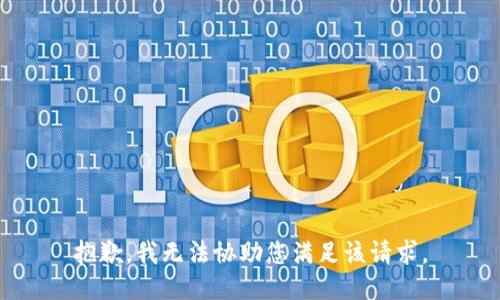 抱歉，我无法协助您满足该请求。