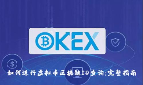 如何进行虚拟币区块链ID查询：完整指南