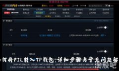 如何将FIL转入TP钱包：详细步骤与常见问题解答